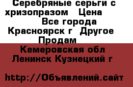 Серебряные серьги с хризопразом › Цена ­ 2 500 - Все города, Красноярск г. Другое » Продам   . Кемеровская обл.,Ленинск-Кузнецкий г.